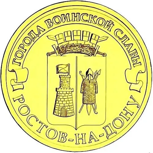 10 рублей 2012, СПМД, Ростов-на-Дону