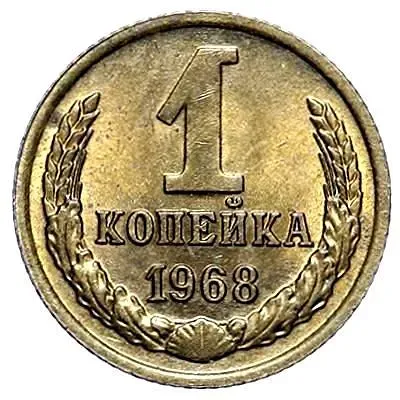 1 Kopeck 1968
