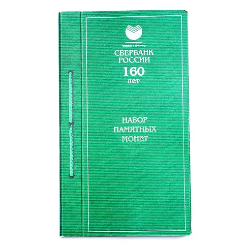 Набор Монет "Сбербанк России 160" 2001
