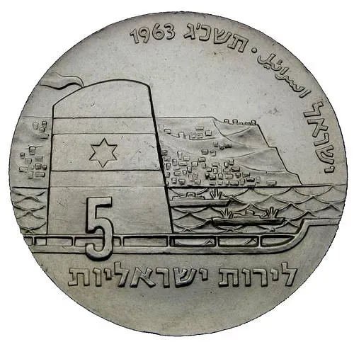 5 лир 1963, 15-ая Годовщина Независимости [Израиль]