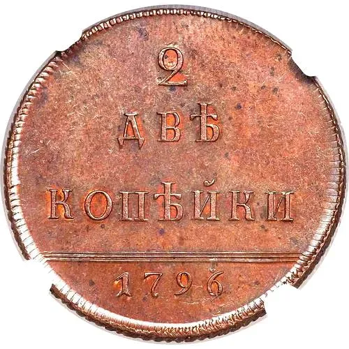 2 копейки 1796, вензельные, новодел