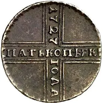 5 копеек 1727, НД, дата читается сверху вниз