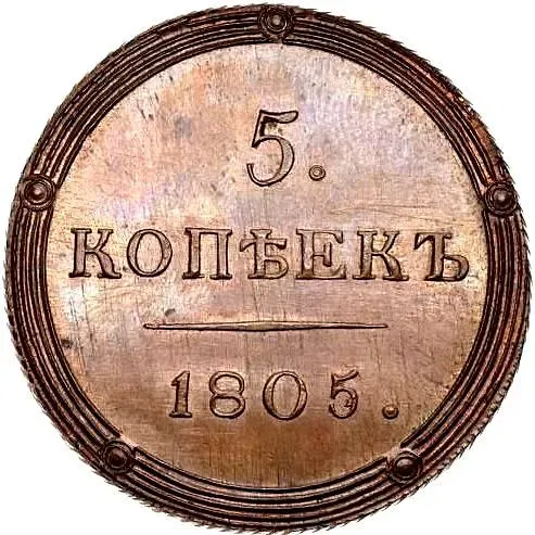 5 Kopeks 1805, KM, Novodel