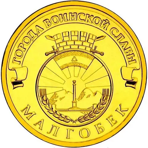 10 рублей 2011, СПМД, Малгобек