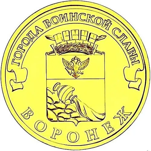 10 рублей 2012, СПМД, Воронеж