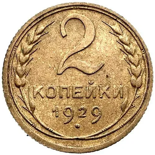 2 Kopecks 1929