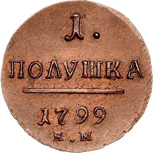 полушка 1799, КМ, Новодел