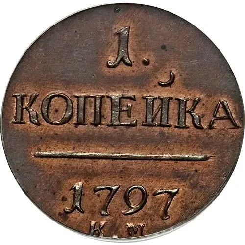 1 копейка 1797, КМ, Новодел