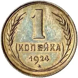 1 копейка 1924, Пробные