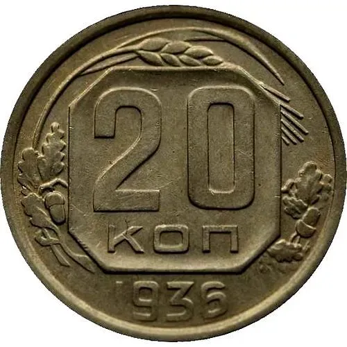 20 Kopeks 1936