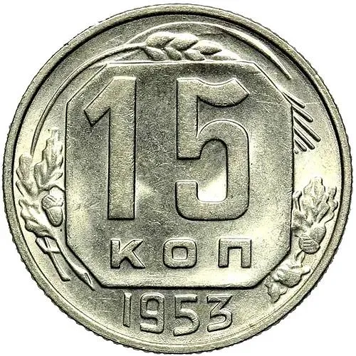 15 Kopecks 1953
