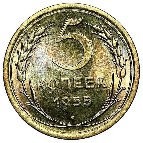 5 Kopecks 1955
