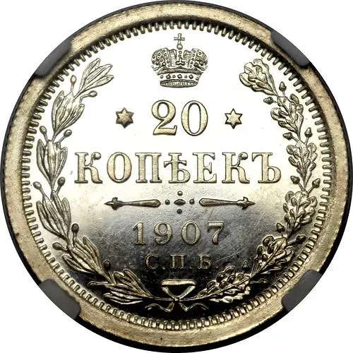 20 копеек 1907, СПБ-ЭБ