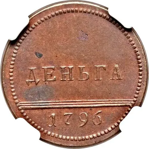 деньга 1796, вензельная, новодел
