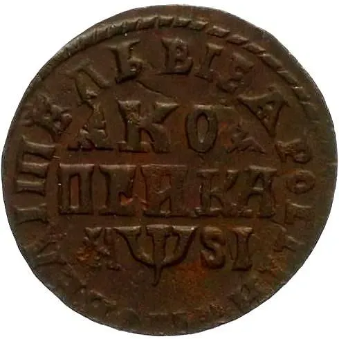 1 копейка 1716, МДЗ