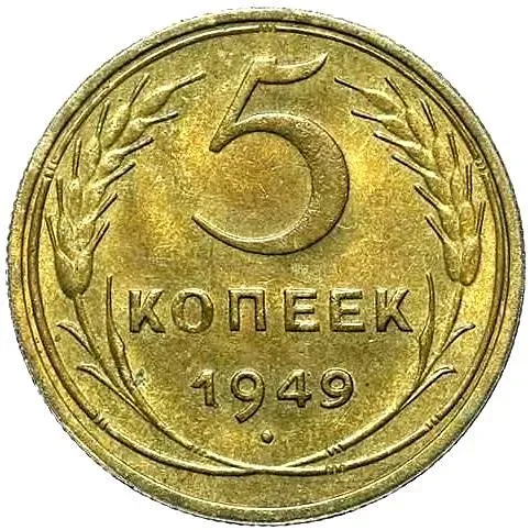 5 Kopecks 1949