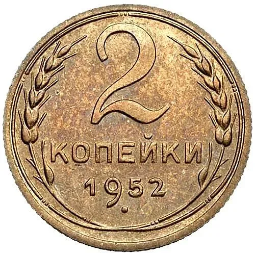 2 Kopecks 1952