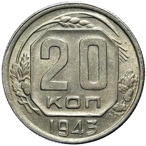 20 Kopeks 1943