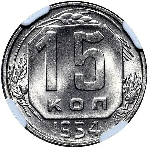 15 Kopeks 1954