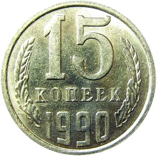 15 Kopecks 1990