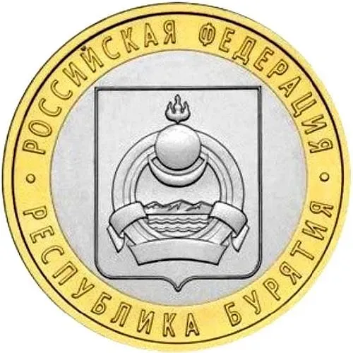 10 рублей 2011, СПМД, Бурятия