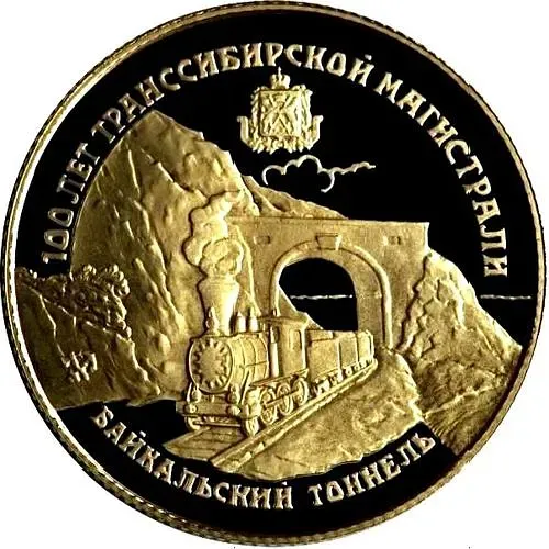 25 рублей 1994, ЛМД, Транссибирская магистраль, Байкальский тоннель