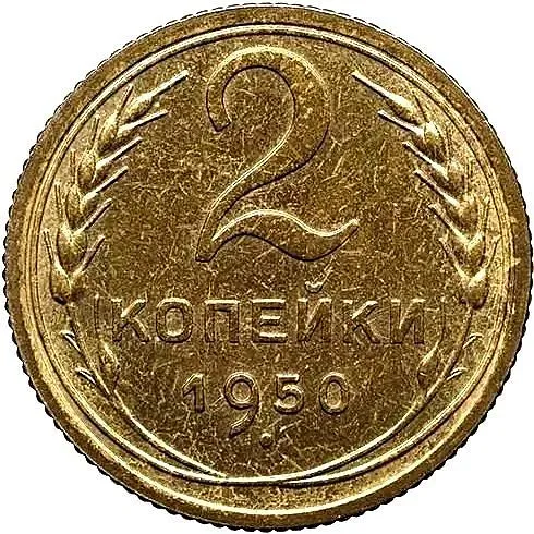 2 Kopecks 1950, Novodel