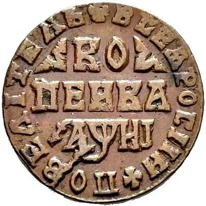 1 копейка 1718, МД
