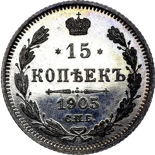 15 копеек 1905, СПБ-АР