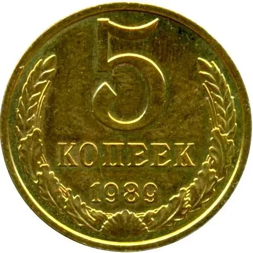 5 копеек 1989