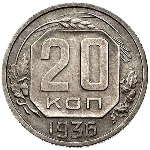 20 Kopecks 1936, Mule