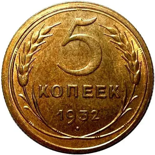 5 копеек 1932, Новодел