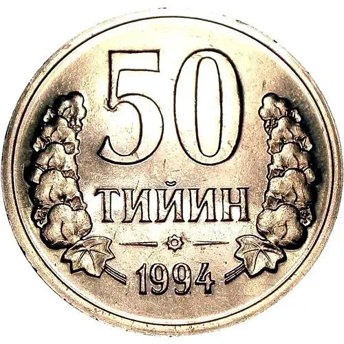 50 тийин 1994, без кольца из точек на аверсе, без обозначения монетного двора [Узбекистан]