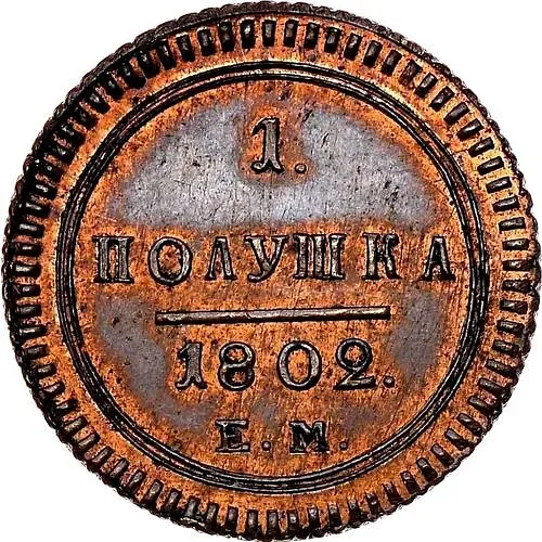 полушка 1802, ЕМ, Редкие