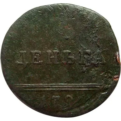 деньга 1796, вензельная