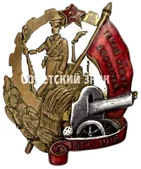 Badge "To a Hero of the Revolutionary Movement 1917-1918" [Type 6]