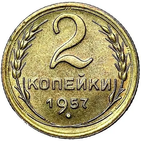 2 копейки 1957