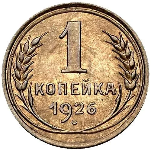 1 Kopek 1926