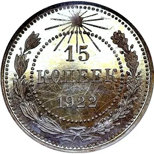 15 копеек 1922