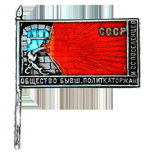 Знак «Общество бывших политкаторжан и ссыльных поселенцев»