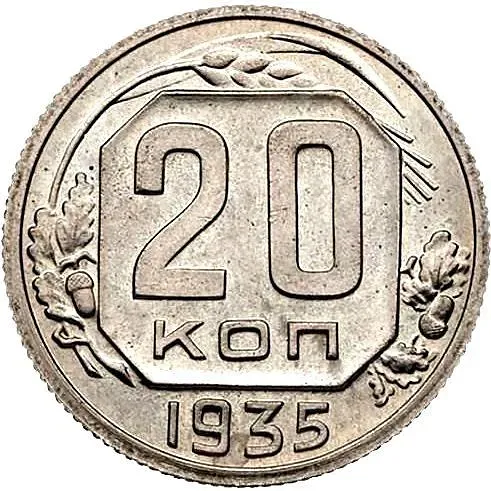 20 Kopecks 1935, Novodel