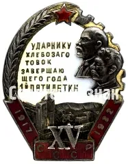 Badge "Shock Worker of Grain Procurement for the Final Year of the 1st Five-Year Plan. XV Years of October" [Type 2]