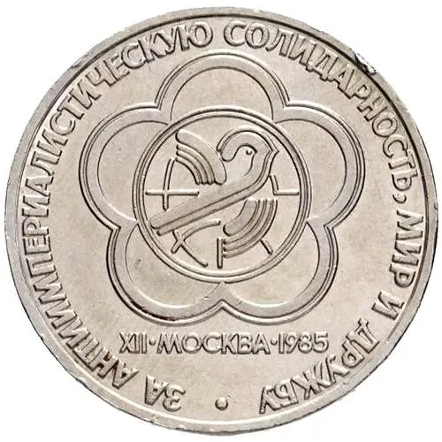 1 рубль 1985, фестиваль