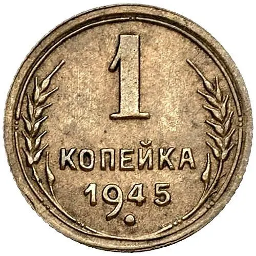 1 Kopek 1945, Reverse Die A, Small Denomination Digit