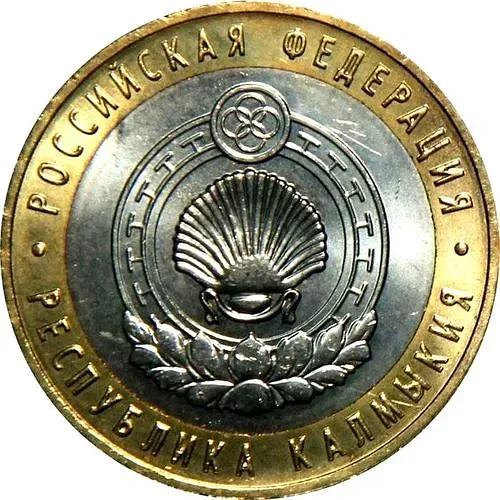 10 рублей 2009, СПМД, Калмыкия