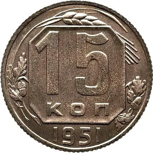 15 копеек 1951, Новодел