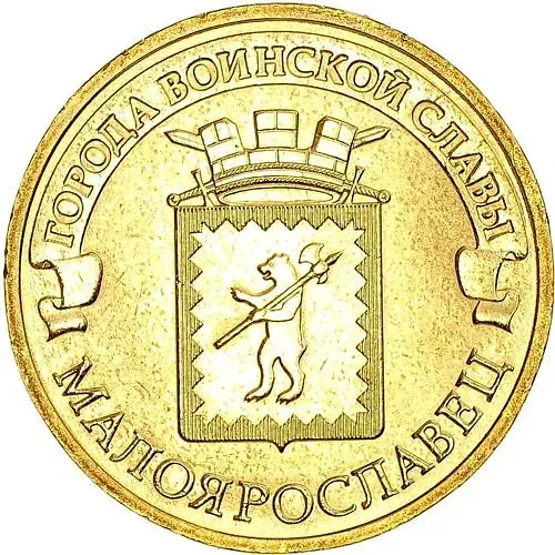 10 рублей 2015, Малоярославец