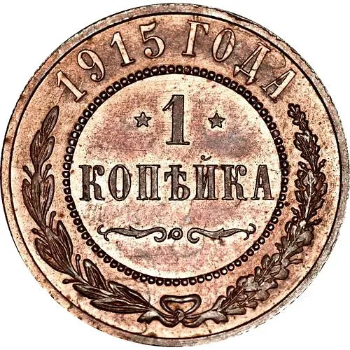 1 копейка 1915