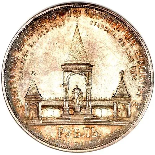 1 рубль 1898, АГ, открытие монумента Александру II