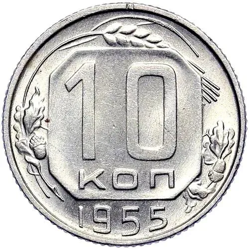 10 Kopecks 1955